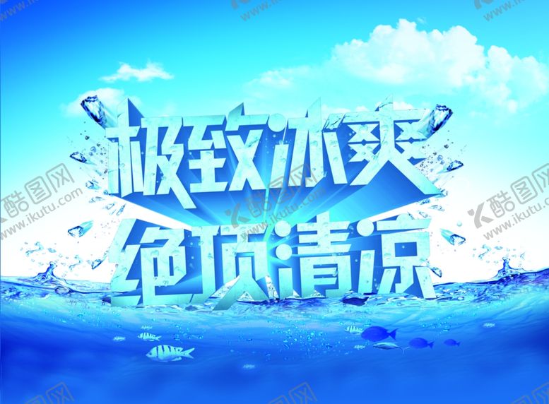 编号：10519607010621405041【酷图网】源文件下载-极致冰爽