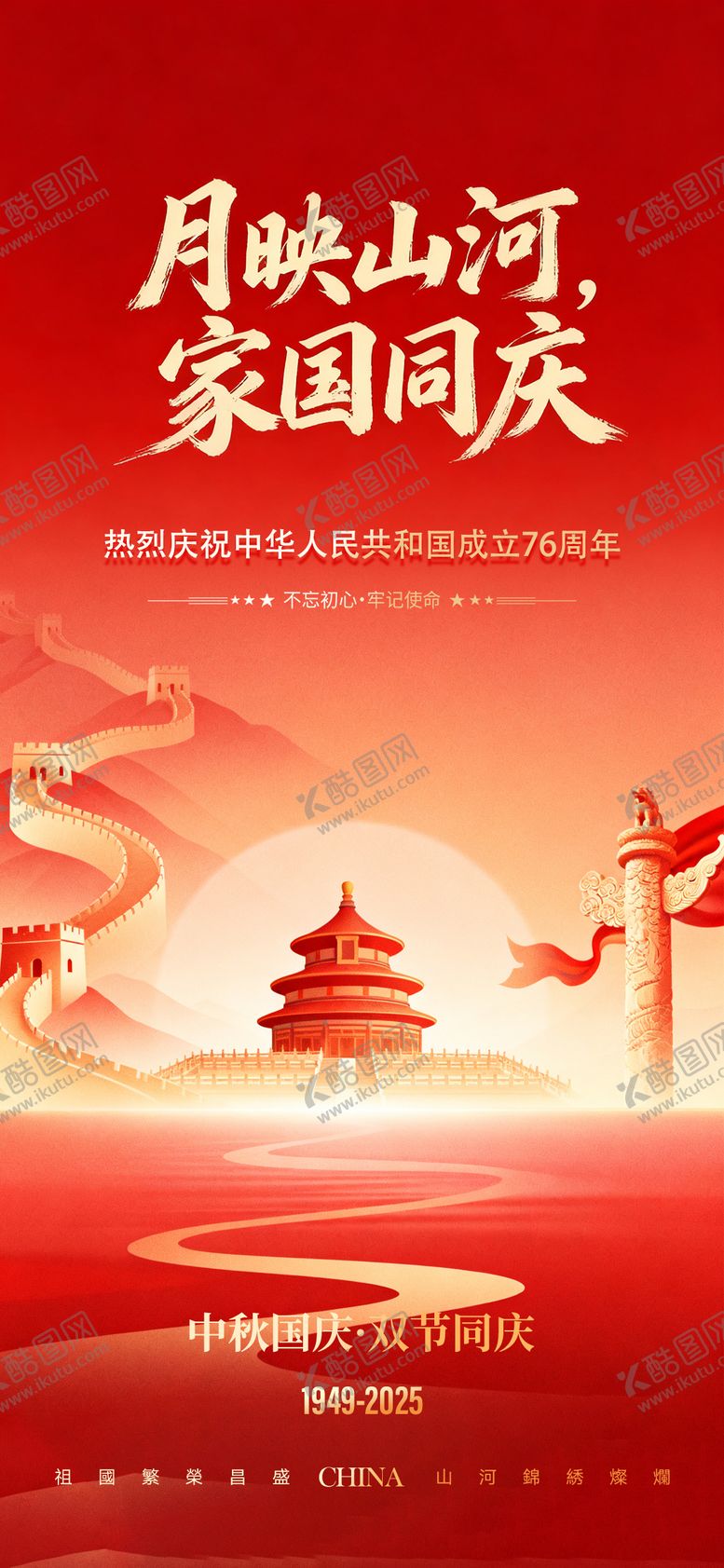 编号：74733009121754428218【酷图网】源文件下载-中秋节国庆节海报