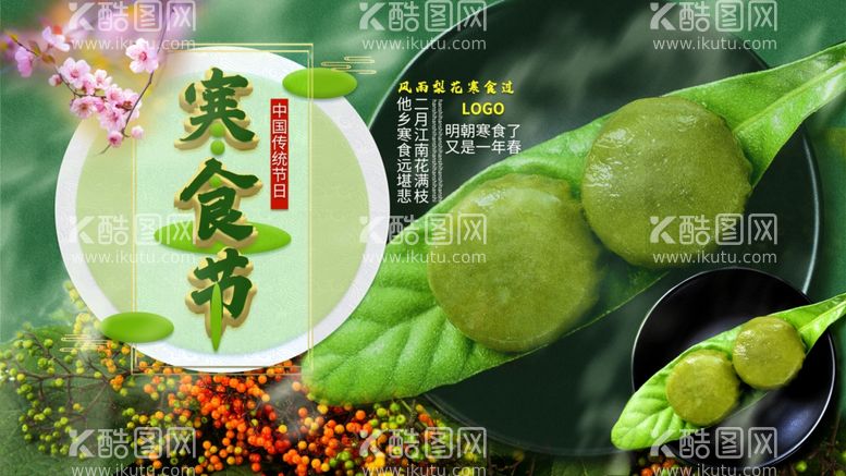 编号：63123103120328237239【酷图网】源文件下载-寒食节