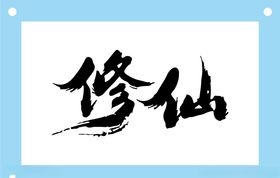 修仙艺术字图片素材