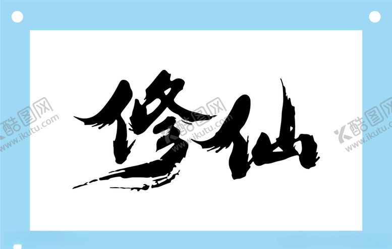 编号：80466210212004434144【酷图网】源文件下载-修仙艺术字图片素材