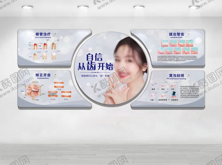 编号：24930404171209206120【酷图网】源文件下载-自信从齿开始