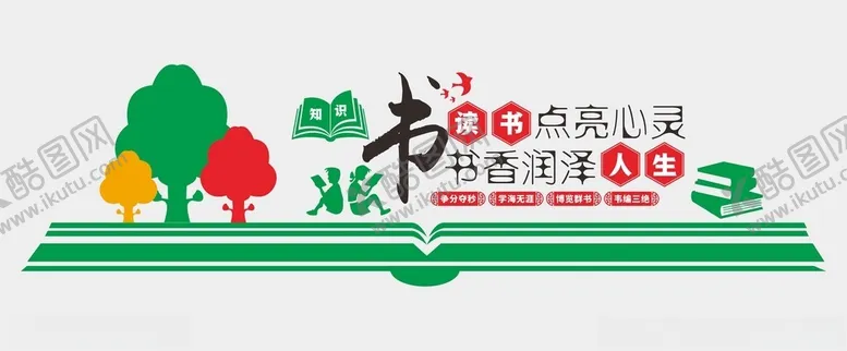 编号：49376102052114314509【酷图网】源文件下载-阅读文化墙
