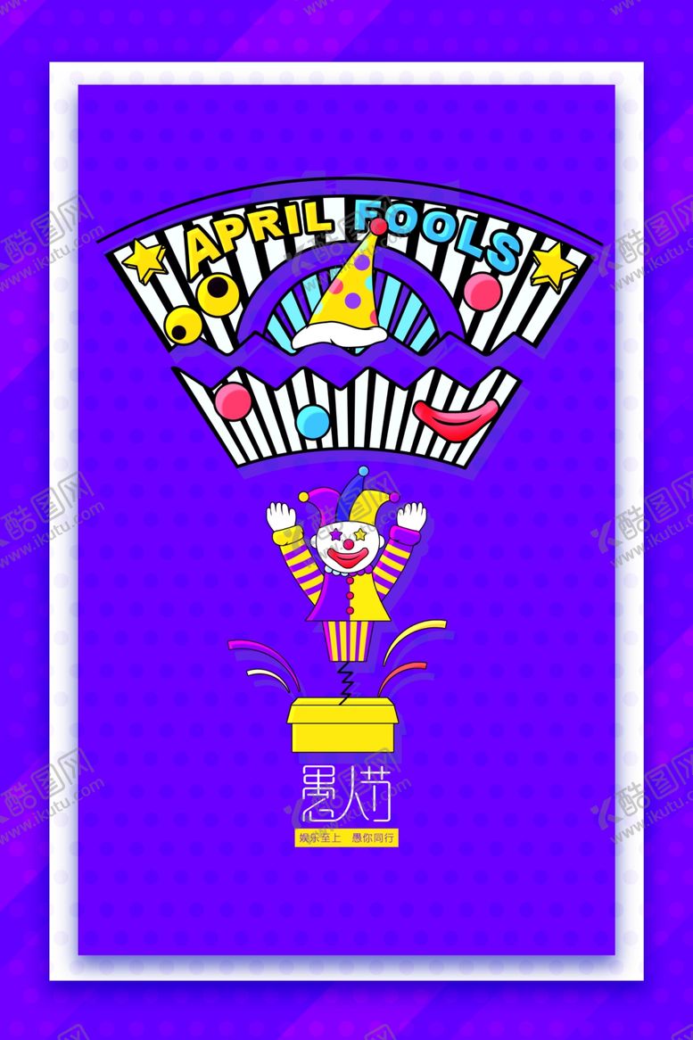 编号：63620410282349397867【酷图网】源文件下载-愚人节