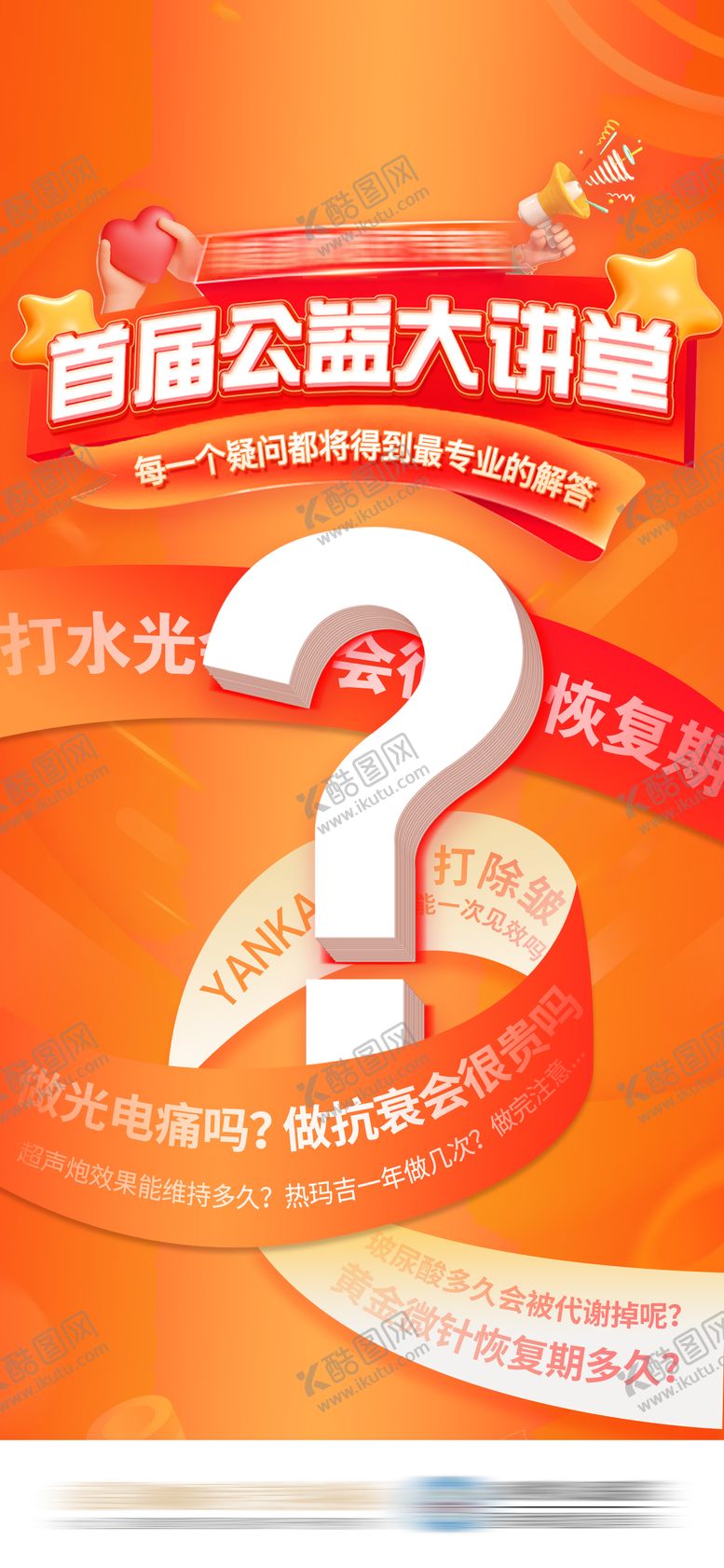 编号：75712910070507335650【酷图网】源文件下载-医美新年公益直播预热海报