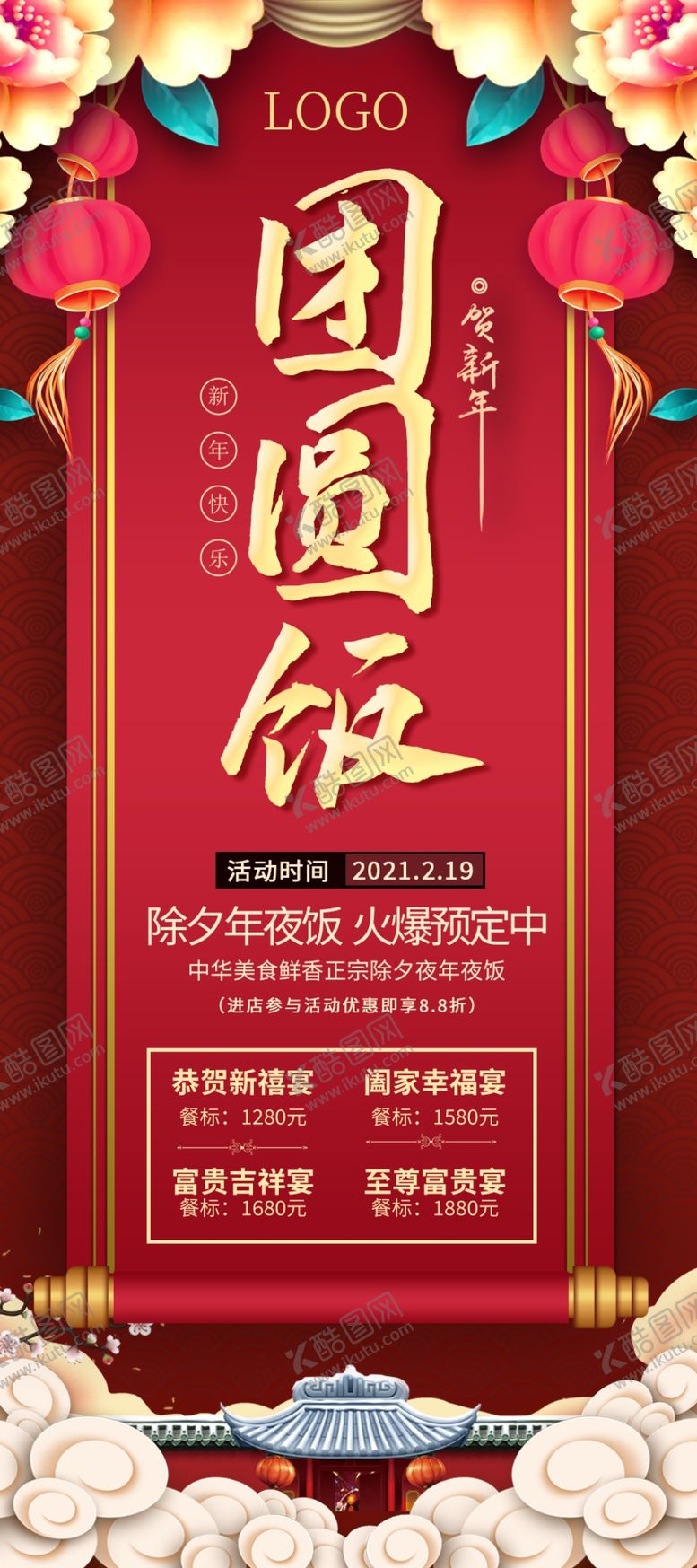 编号：14813710071437069776【酷图网】源文件下载-年夜饭展架