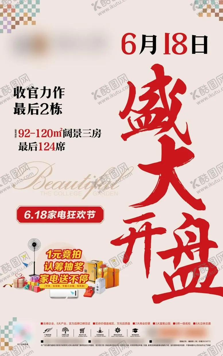 编号：65170309131204592861【酷图网】源文件下载-开盘海报房地产元素房地产素材