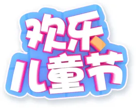 儿童节宣传传单国际六一素材