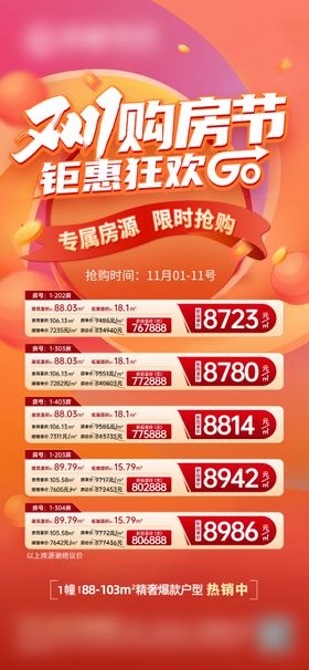 地产双11购房节房源限时