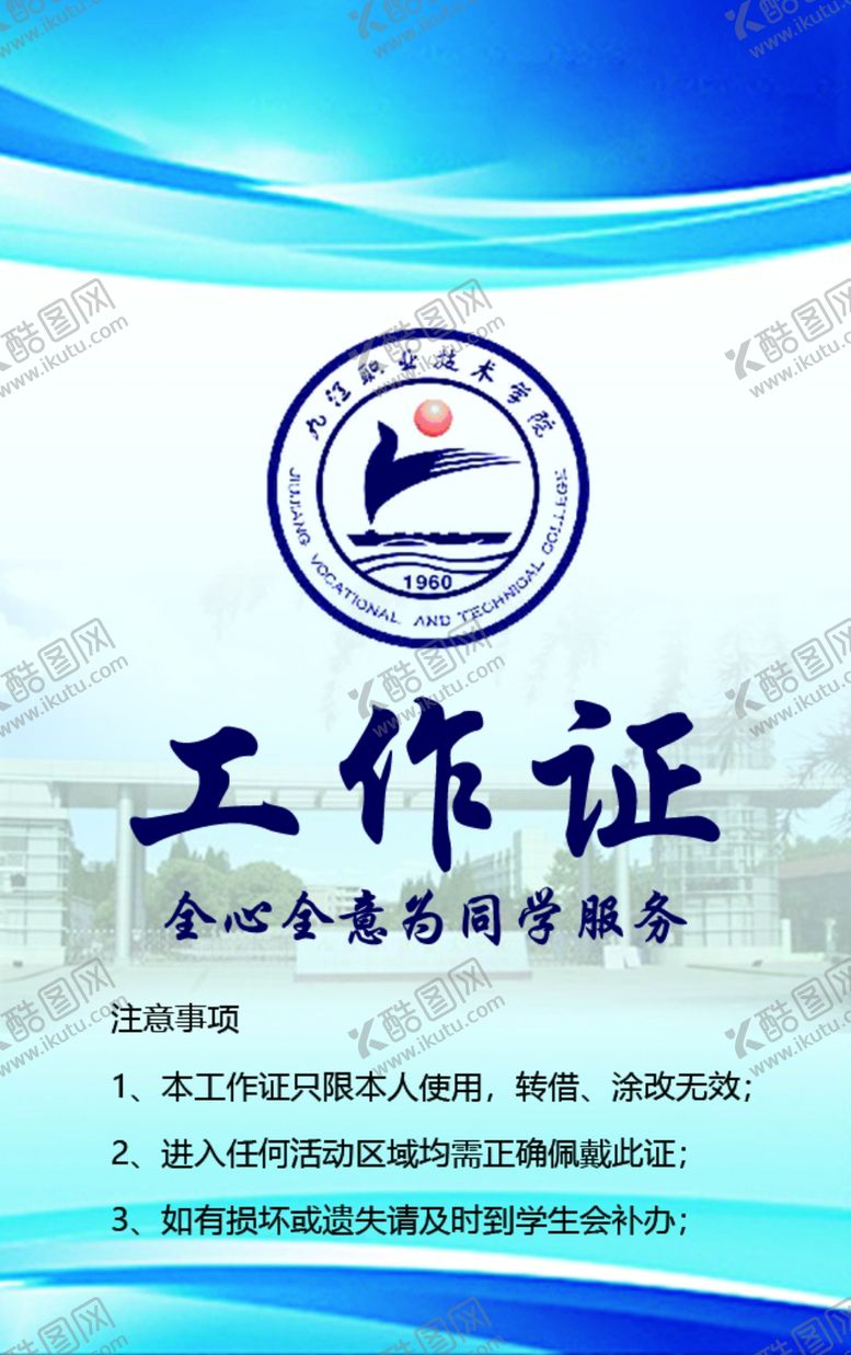 编号：96398209271056301941【酷图网】源文件下载-工作证