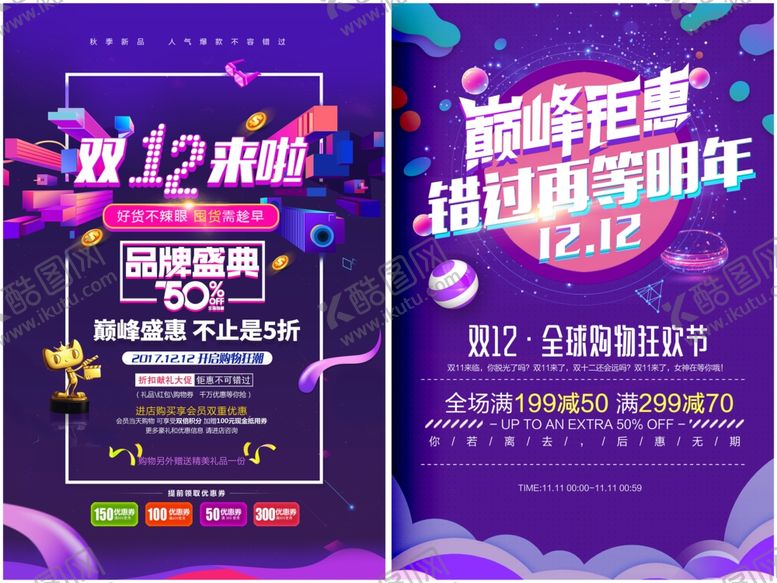 编号：15431711242010043060【酷图网】源文件下载-双十二海报