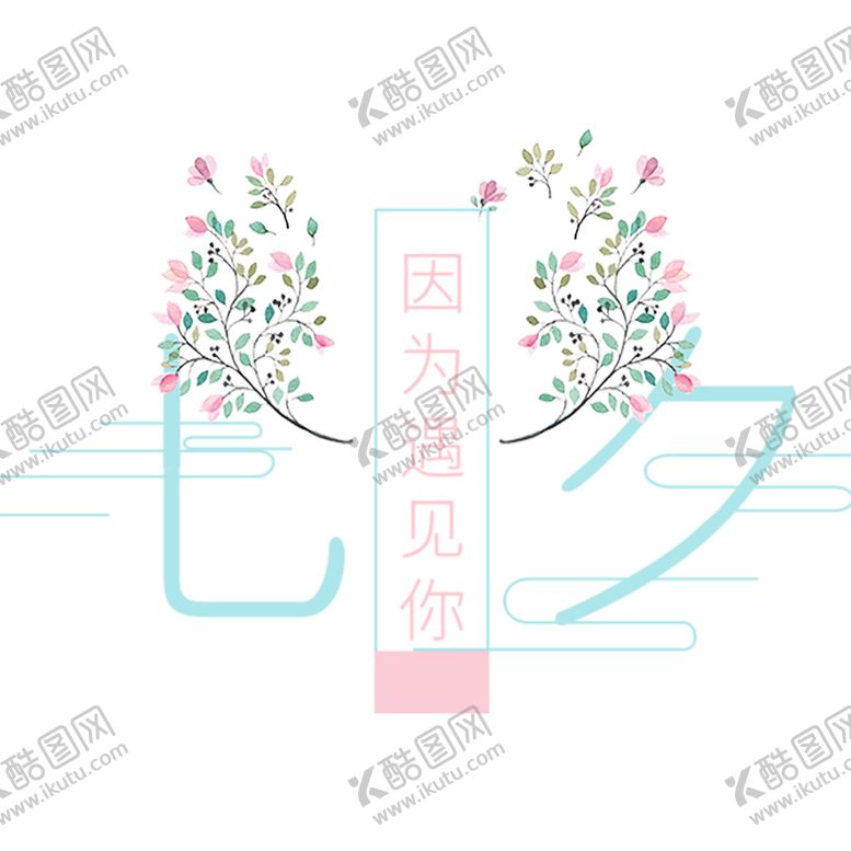编号：55761807021831336816【酷图网】源文件下载-七夕素材