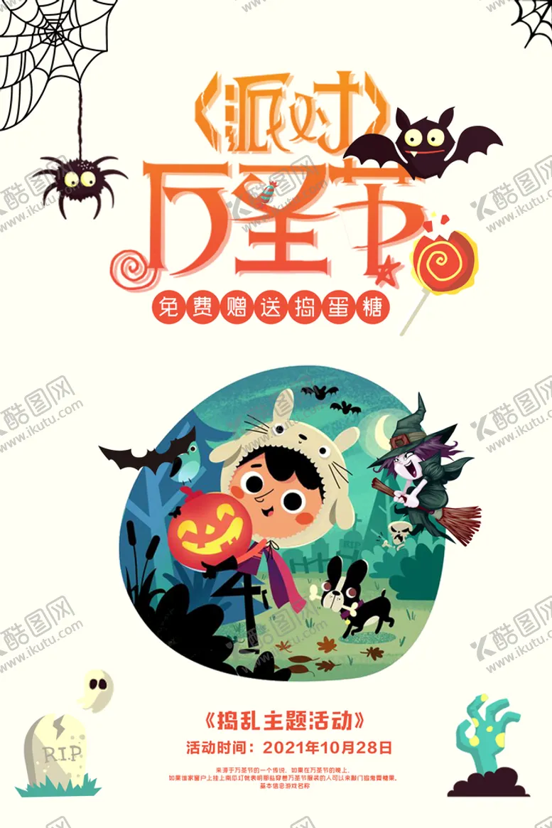 编号：08462909272229378431【酷图网】源文件下载-派对万圣节