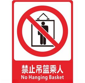 禁止吊篮乘人