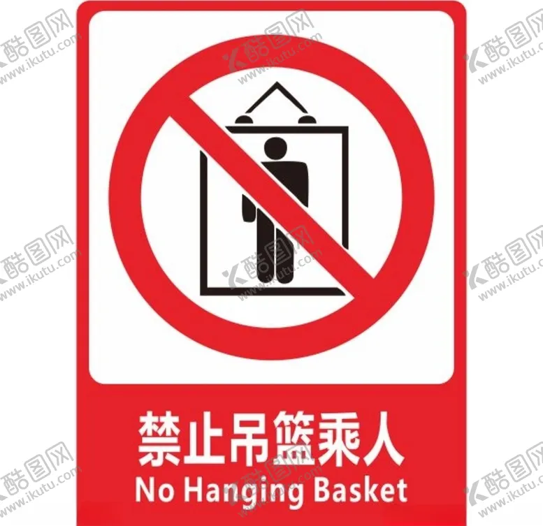 编号：14930806251105367464【酷图网】源文件下载-禁止吊篮乘人