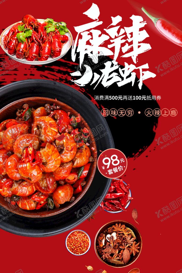编号：49328709251923270926【酷图网】源文件下载-麻辣小龙虾