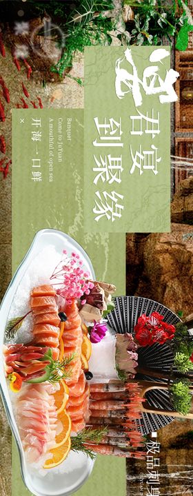 刺身拼盘美食长图海报
