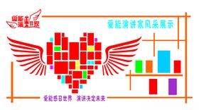爱能演讲