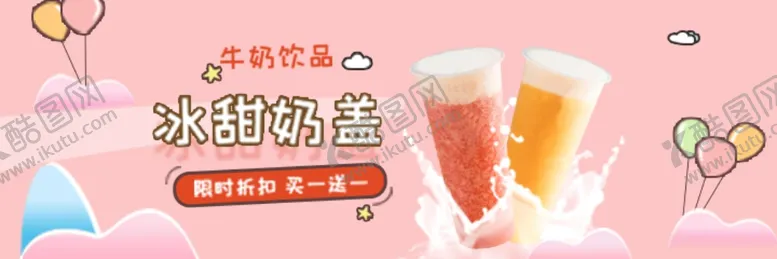 编号：36992405050456176326【酷图网】源文件下载-奶茶