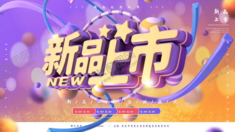 编号：30566906272106117677【酷图网】源文件下载-新品上市
