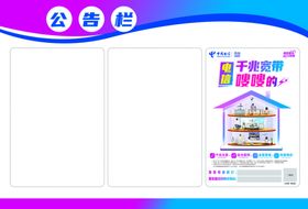 公告栏电信宣传栏