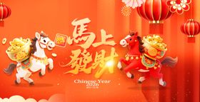 马上发财喜庆背景图