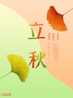 立秋海报立秋插画立秋宣传分一叶知单天