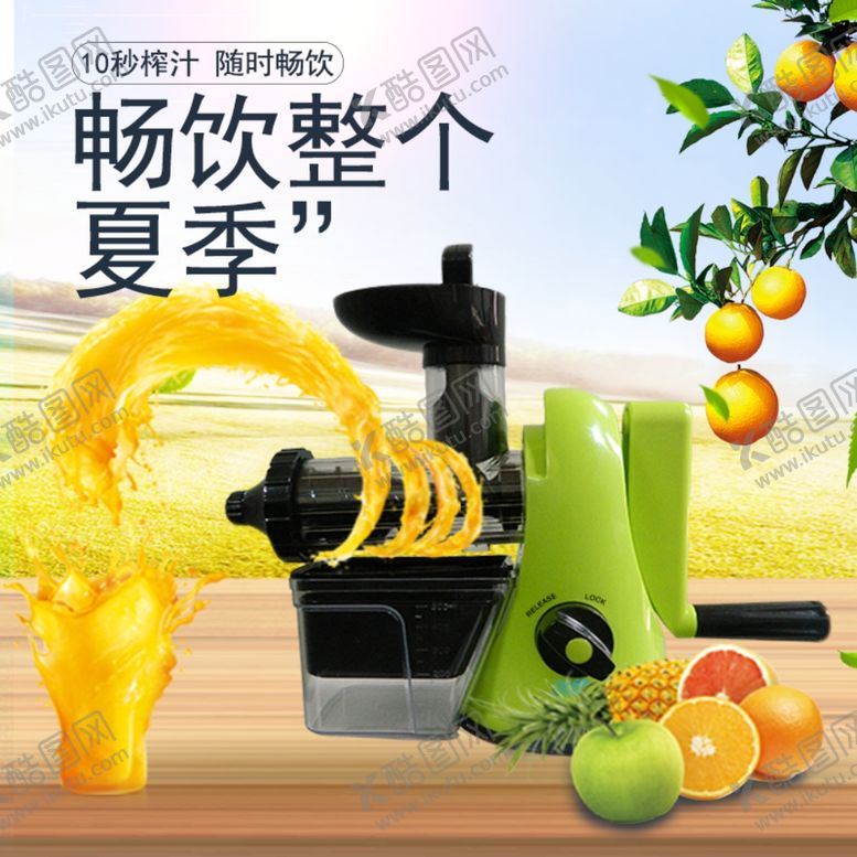 编号：67244509161205423710【酷图网】源文件下载-榨汁机