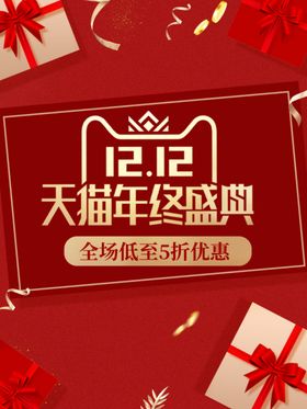 双十二年终盛典12展架决战12折扣