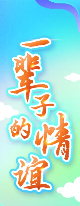 书签一辈子的情谊