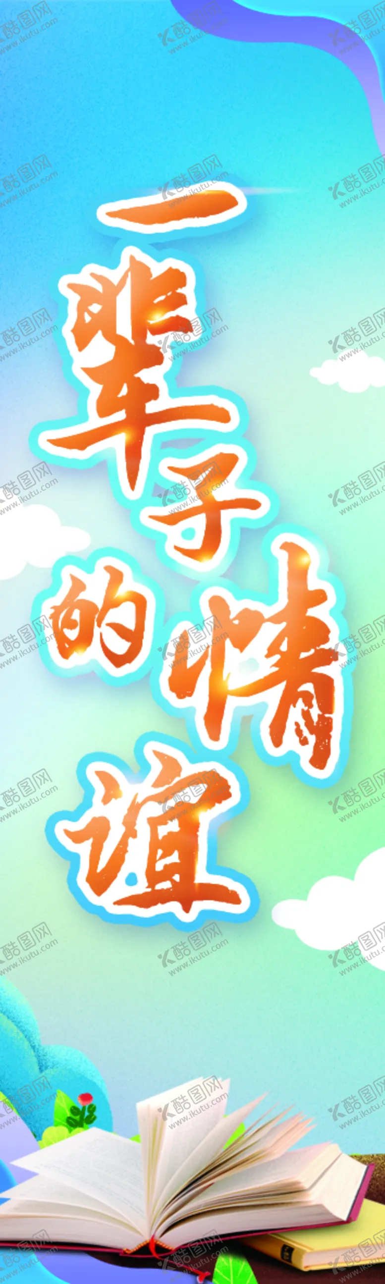 编号：43206306251043231368【酷图网】源文件下载-书签一辈子的情谊