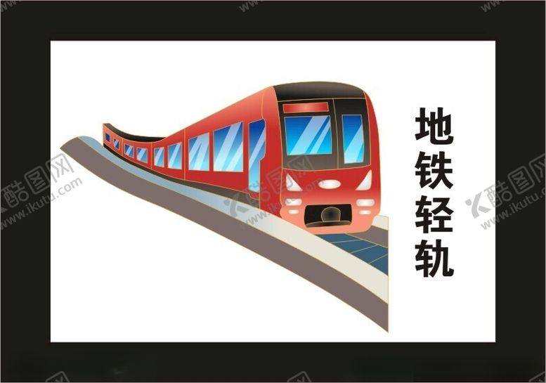 编号：57472102220336402632【酷图网】源文件下载-城市地铁轻轨国潮