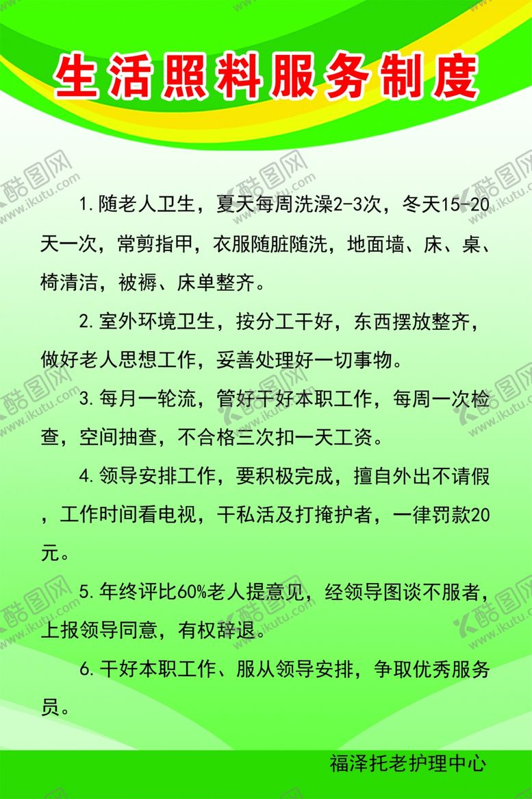 编号：26907011011317474107【酷图网】源文件下载-生活照料服务制度