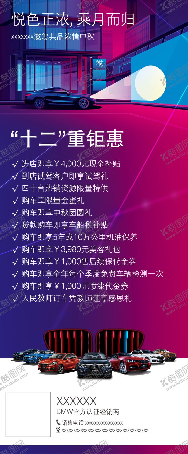 编号：42274605091918197316【酷图网】源文件下载-宝马全系车中秋宣传