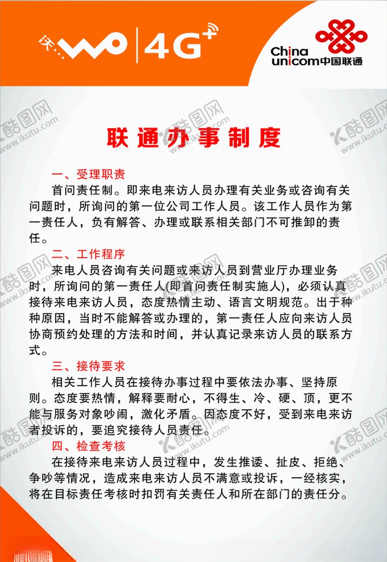 编号：69902307131729531728【酷图网】源文件下载-联通办事制度