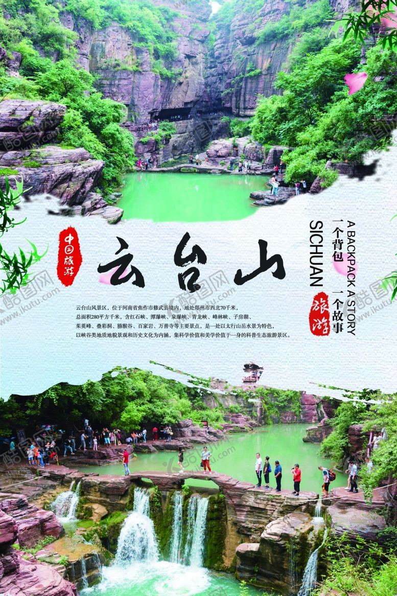 编号：99451310041519203280【酷图网】源文件下载-云台山旅游海报