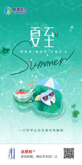 夏至海报天牙齿西瓜