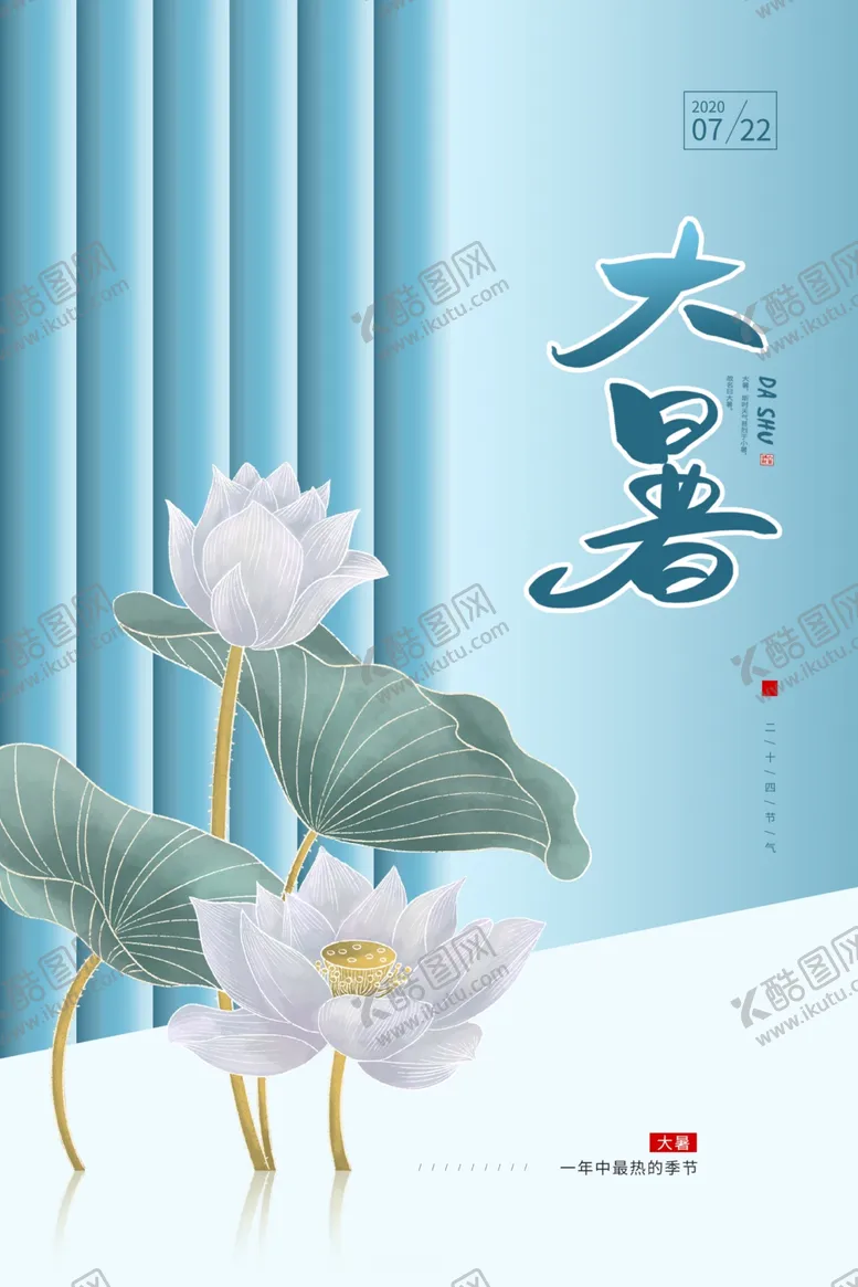 编号：92404907020818221885【酷图网】源文件下载-大暑传统节日促销宣传海报