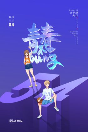 青年节海报五四精神主题激情五四