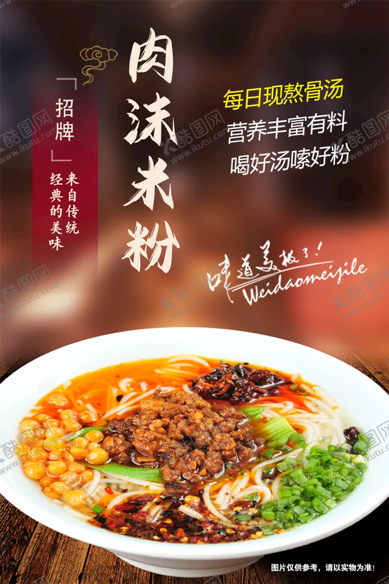 编号：26319009131903593928【酷图网】源文件下载-肉沫米粉红薯粉土豆粉广告