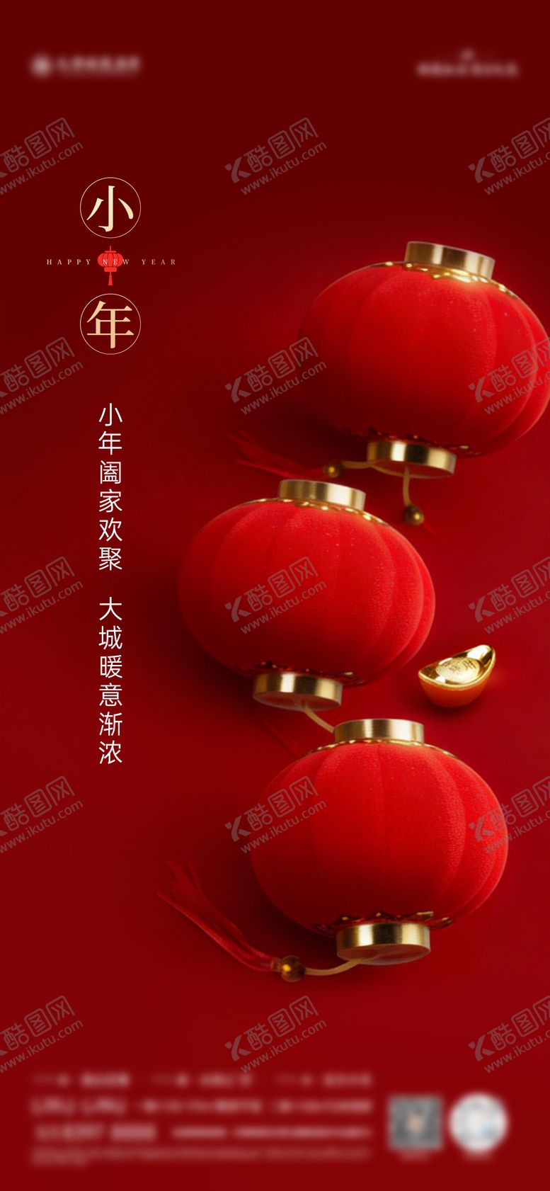 编号：24503702070211492157【酷图网】源文件下载-小年海报