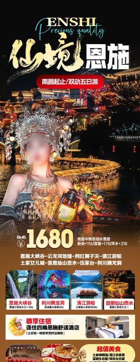 湖北恩施旅游海报