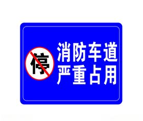消防车道标志