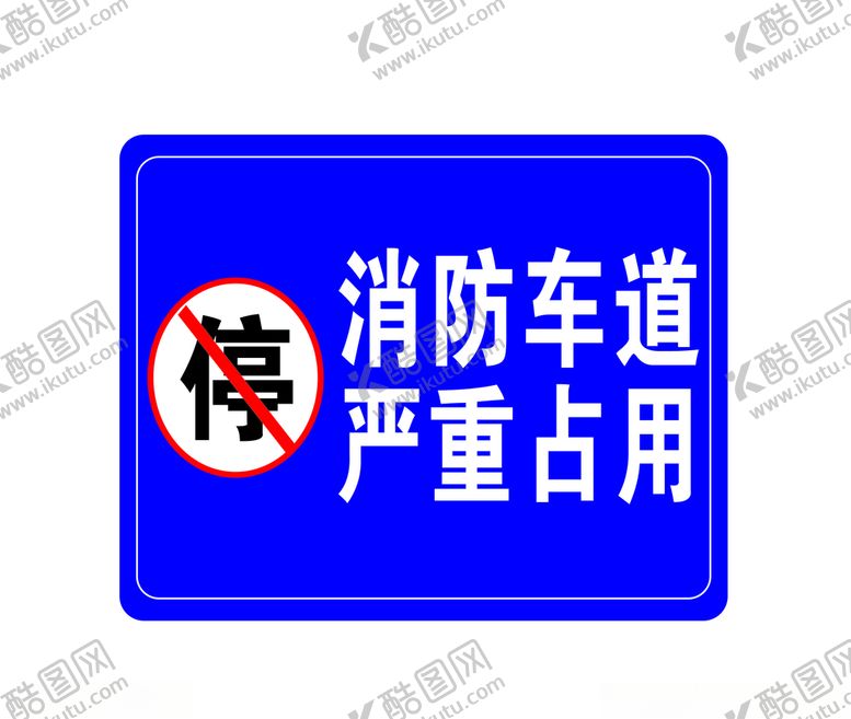 编号：61493610070357241264【酷图网】源文件下载-消防车道