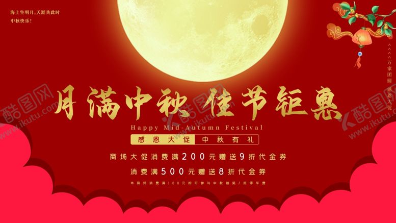 编号：47460911020017137244【酷图网】源文件下载-中秋节海报