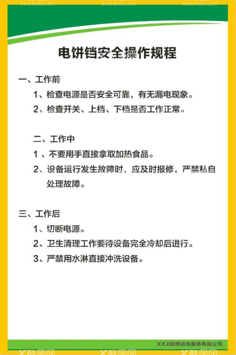 编号：83023010151159487034【酷图网】源文件下载-电饼铛安全操作规程