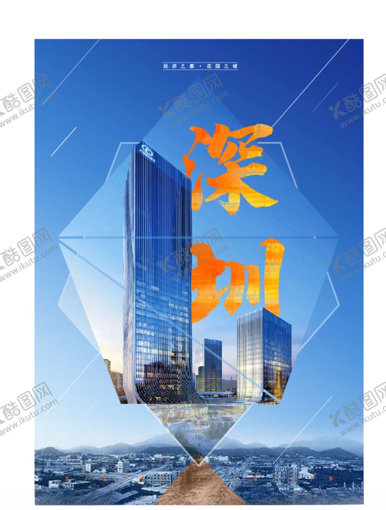 编号：88323407052302539171【酷图网】源文件下载-深圳城市海报