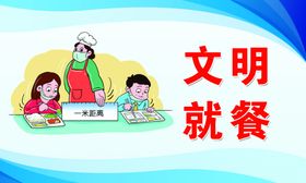 文明就餐