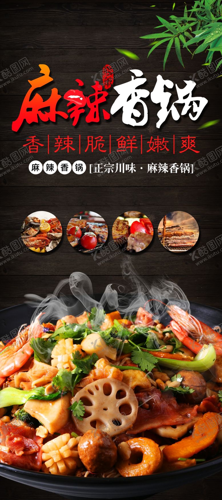 编号：90486502022033365948【酷图网】源文件下载-麻辣香锅  