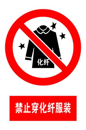 禁止穿化纤衣服安全标志牌